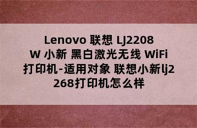 Lenovo 联想 LJ2208W 小新 黑白激光无线 WiFi打印机-适用对象 联想小新lj2268打印机怎么样